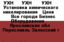 УХН-50, УХН-150, УХН-250 Установка химического никелирования › Цена ­ 111 - Все города Бизнес » Оборудование   . Ярославская обл.,Переславль-Залесский г.